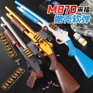 抛壳散弹枪来福软弹枪喷子霰弹儿童玩具男孩仿真模型M870吃鸡