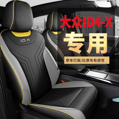 大众ID4X专车定制耐磨皮座套夏秋