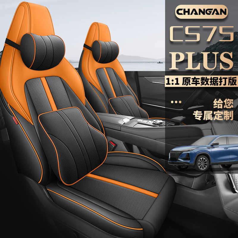 座套纳帕皮专车专用CS75PLUS夏秋