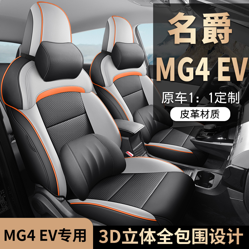 名爵MG4EV专车定制纳帕皮座套夏
