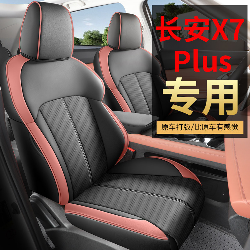 长安X7PLUS欧尚X7PLUS五座七座专用座套透气皮革椅套全包四季坐垫