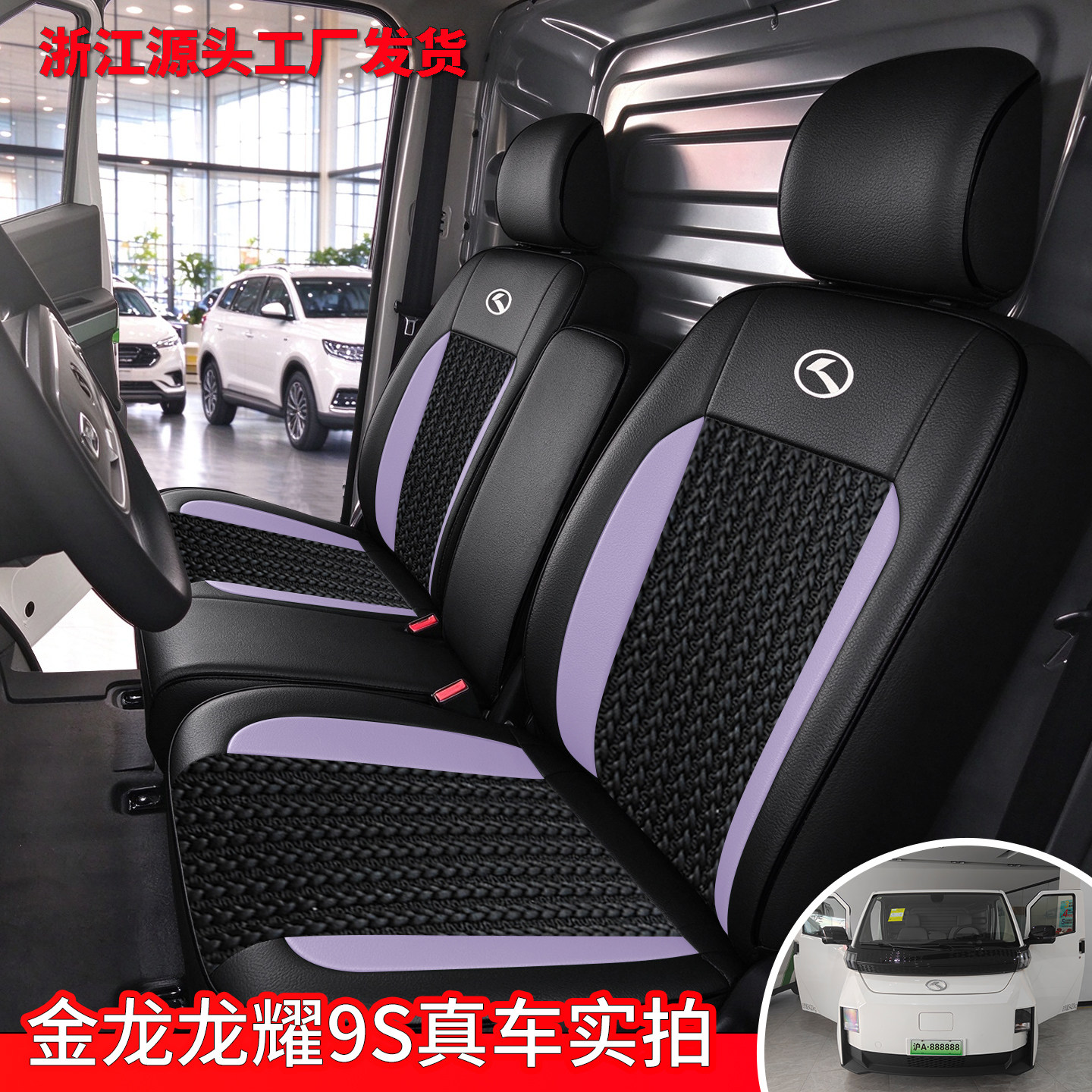 金龙龙耀9S专车定制皮革冰丝座套