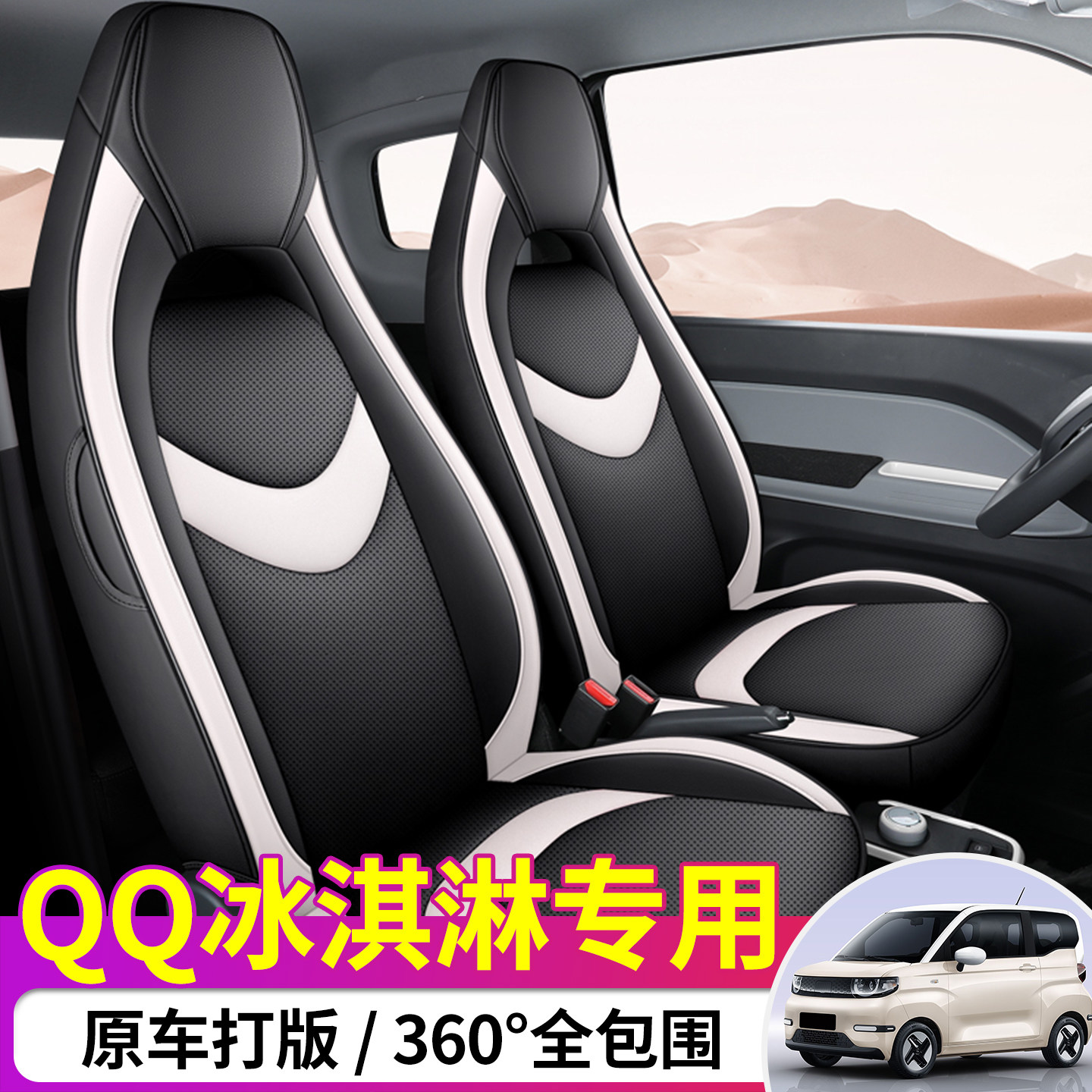 QQ冰淇淋专车定制耐磨皮质座椅套