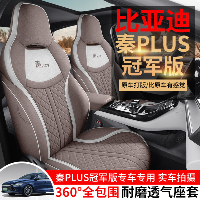 比亚迪秦plus ev专用汽车座套秦plusdmi全包围坐垫四季亚麻布椅套,汽车用品/电子/清洗/改装,专车专用座套/座垫,淘宝优惠券,粉丝福利购,淘宝优惠卷