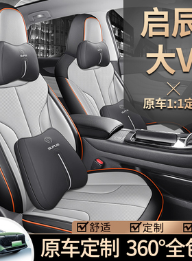 21-25款启辰大vddi超混动专用座套全包四季启辰大V爱豆版皮座椅套