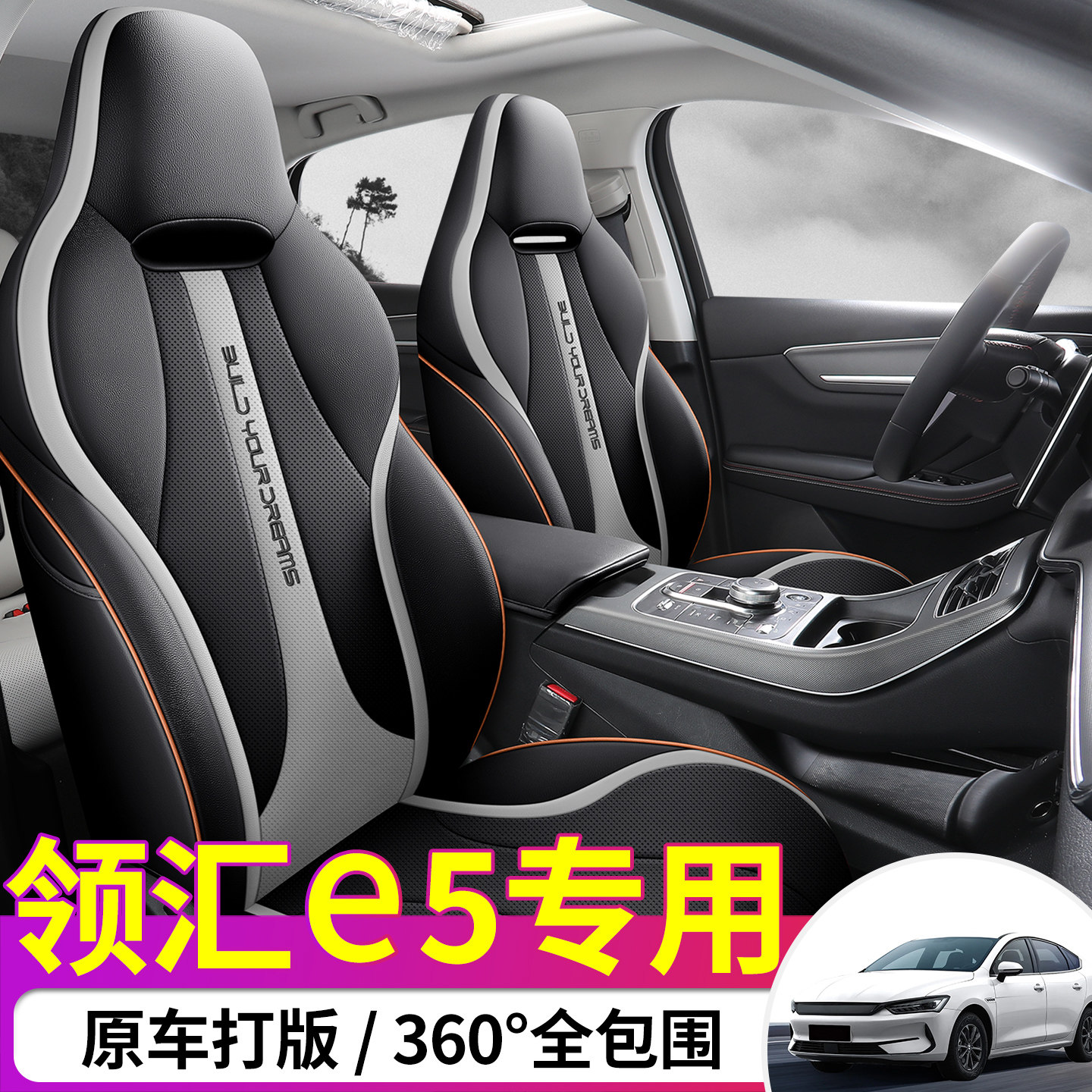 领汇E5专车定制耐磨免洗皮质座套
