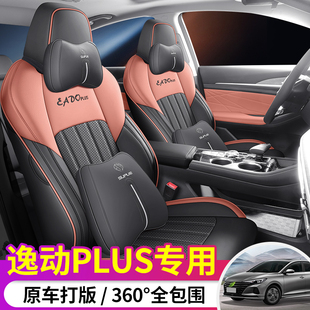 20-24款长安逸动plus专用座椅套四季全包围蓝鲸NE汽车座套改装皮
