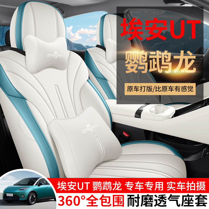 埃安UT专车定制透气夏季皮质椅套