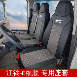 配江铃e福顺座套E路顺E顺达E福达新能源电动货车专用全包皮革座套