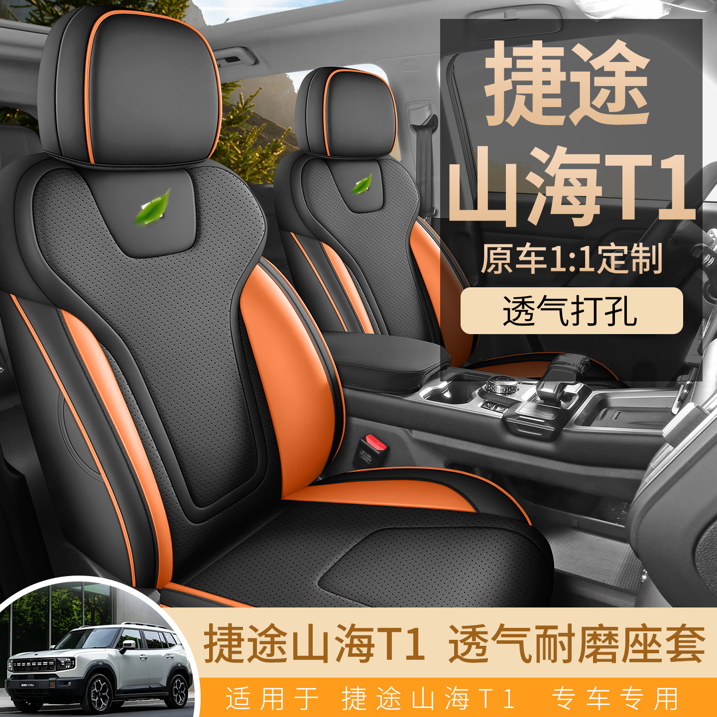 山海T1自由者7plus专车定制座套