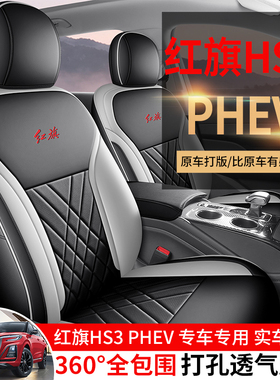 2025款红旗HS3 PHEV劲为版PLUS专用椅套全包皮革座套汽车坐垫四季