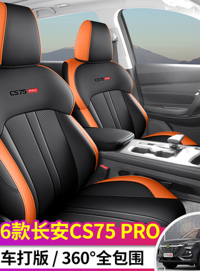 25-26款长安CS75PRO专用汽车座套皮革座椅套四季通用全包透气坐垫