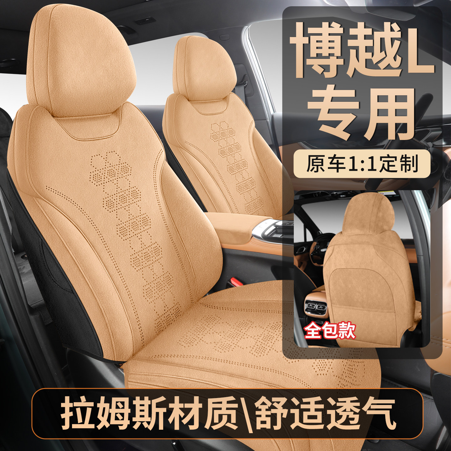 第四代博越L专车定制麂皮绒座套