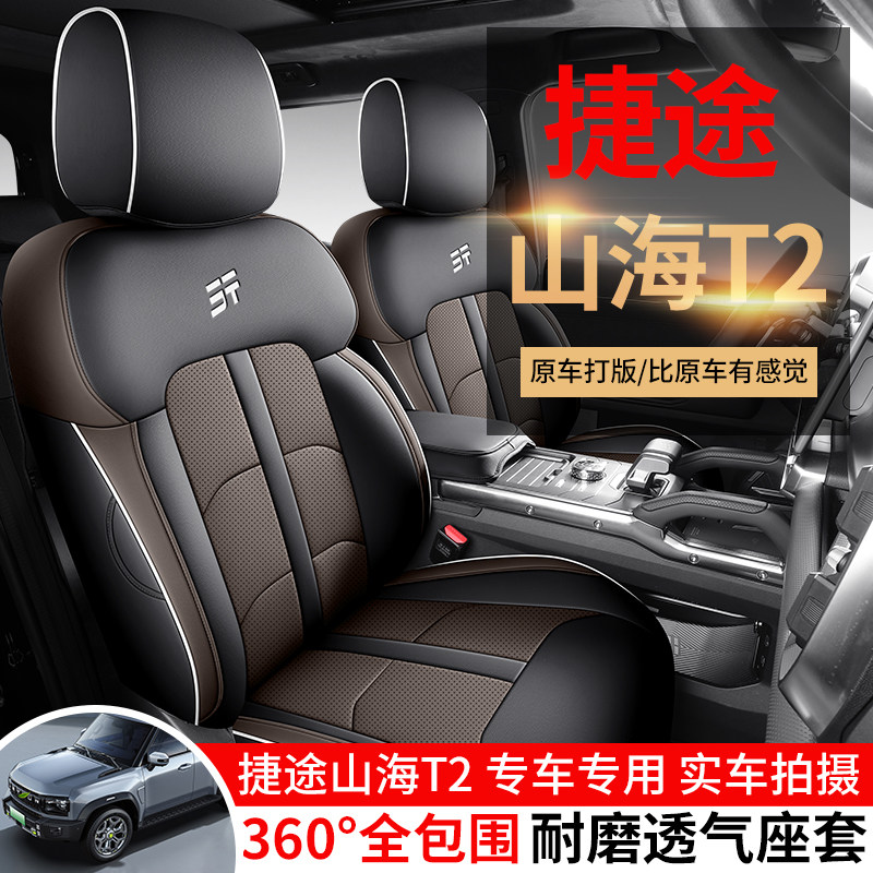 山海T2专车定制免洗耐磨皮质座套