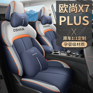 座套纳帕皮专车专用欧尚X7PLUS夏