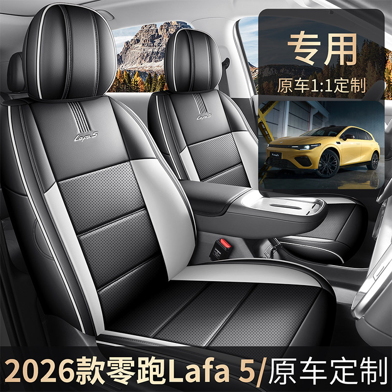 零跑lafa5专车定制耐磨皮质座套