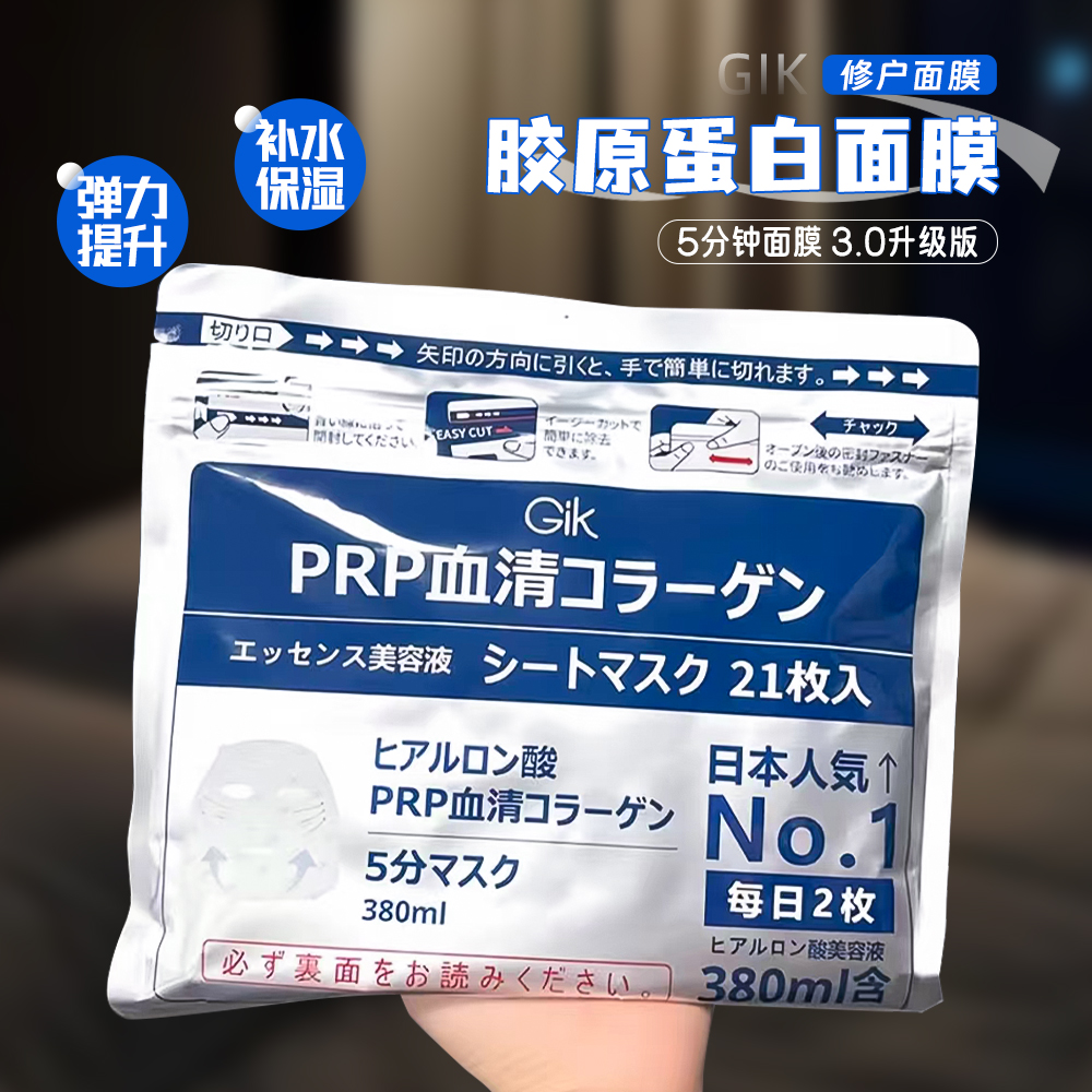 GikPRP胶原修护保湿面膜21片免