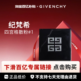 【百亿】Givenchy 纪梵希 四宫格散粉 #0 #1#2#3#4