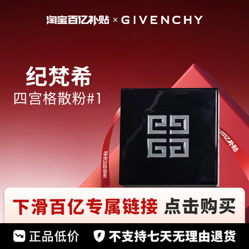 【百亿】Givenchy 纪梵希 四宫格散粉 #0 #1#2#3#4