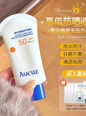 Aucuz奥札清爽倍护防晒乳霜小白管通勤防晒敏肌适用不油腻奥扎女