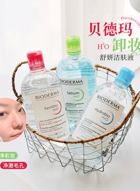 Bioderma贝德玛卸妆水男女按压瓶