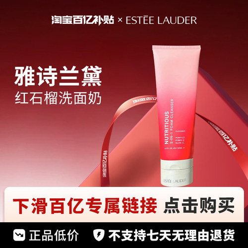 【百亿】Estee Lauder /雅诗兰黛红石榴洁面新版125ml