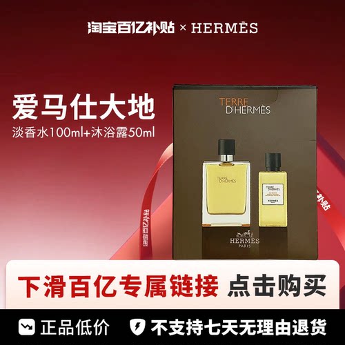 【百亿】Hermes/爱马仕大地淡香100ml+80ml沐浴露