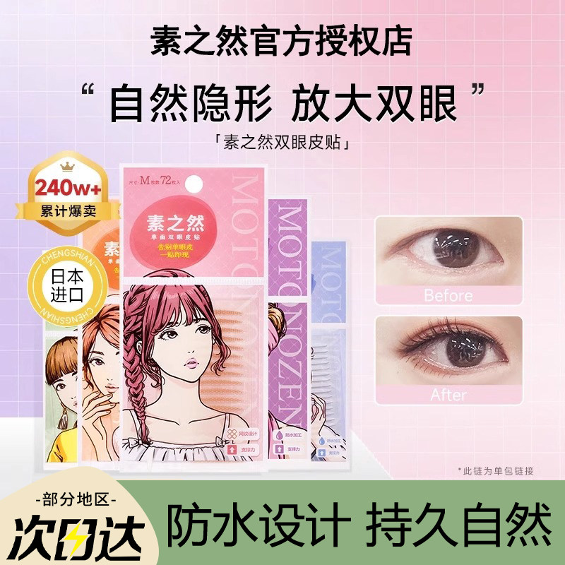 MOTONOZEN素之然双眼皮贴自然无痕蕾丝仿水隐形网纱双面美目贴女,彩妆/香水/美妆工具,化妆/美容工具,淘宝优惠券,粉丝福利购,淘宝优惠卷