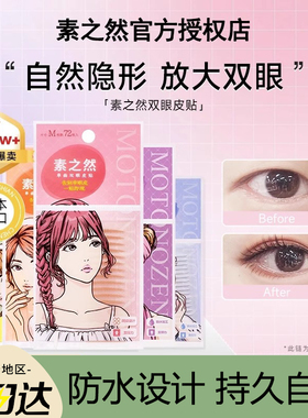 MOTONOZEN素之然双眼皮贴自然女