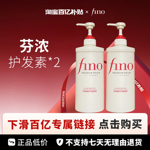 【百亿】【保税】fino透润美容液护发素550ml*2