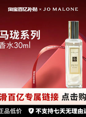 【百亿】Jo Malone London 祖玛珑白瓶系列香水30ml