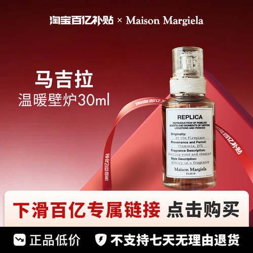 【百亿】Maison Margiela 梅森马吉拉温暖壁炉淡香水30ml