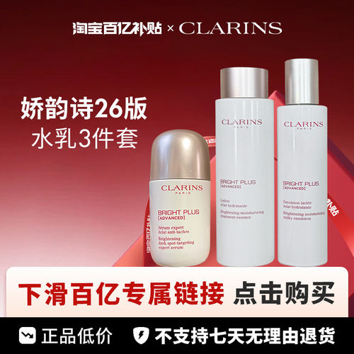 【百亿】Clarins 娇韵诗 美白三件套新版