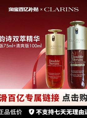 【百亿】Clarins /娇韵诗 双萃精华九代 滋润75  清爽100