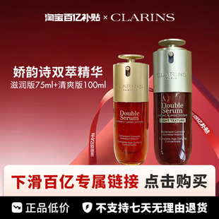 【百亿】Clarins /娇韵诗 双萃精华九代 滋润75 清爽100