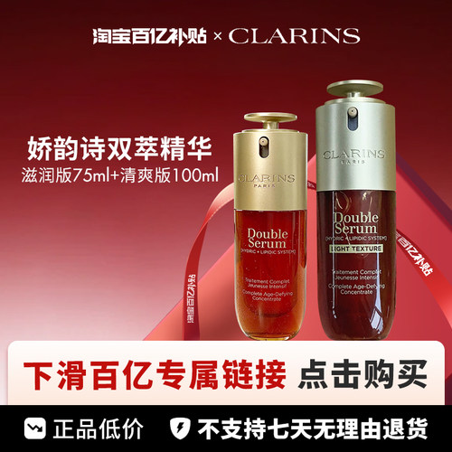 【百亿】Clarins /娇韵诗 双萃精华九代 滋润75  清爽100