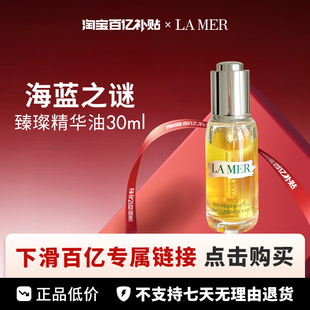 【百亿】LA MER 海蓝之谜 臻璨焕活精华油 30ml