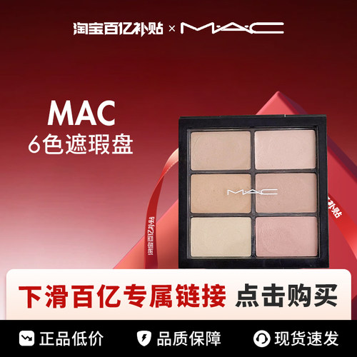 【百亿】MAC/魅可六色遮瑕盘