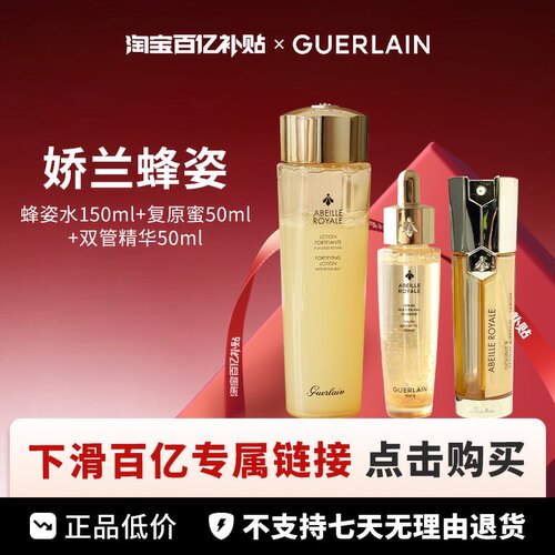 【百亿】娇兰蜂姿水150ml+复原蜜50ml+双管精华50ml