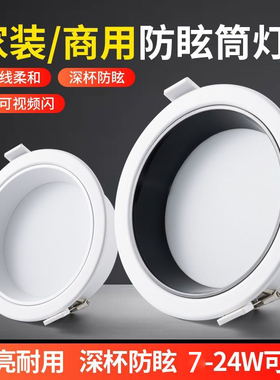 筒灯嵌入式吊顶开孔12公分深杯防眩18W护眼led孔灯店铺商用服装店