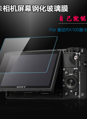 适用索尼黑卡相机钢化膜RX100 M7 M6 M3 M2 M5A屏幕保护ZV-1贴膜