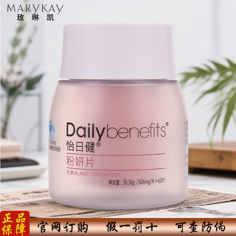 玫琳凯怡日健粉妍片抗氧小粉丸官网正品防伪