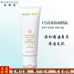 玫琳凯1号高水份面膜霜补水保湿减法清洁收缩毛孔官方正品