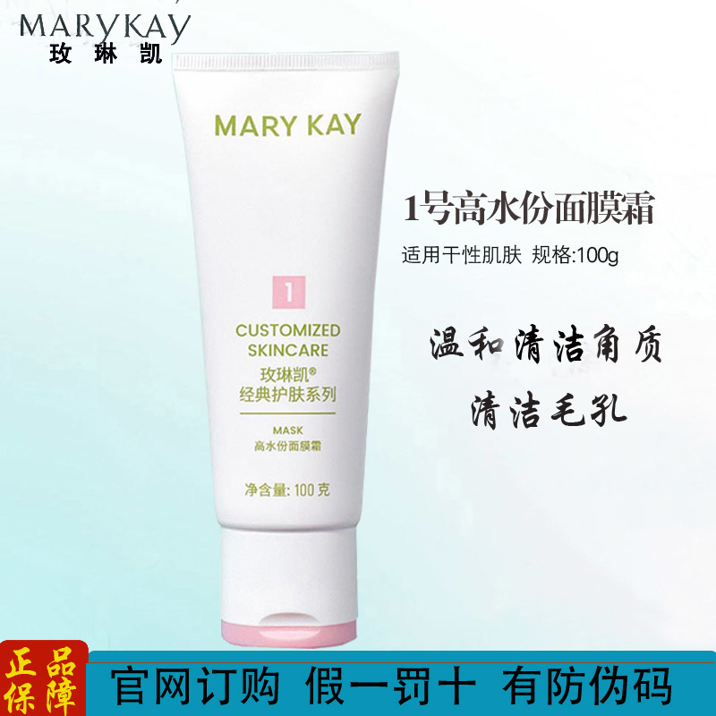 玫琳凯1号高水份面膜霜补水保湿减法清洁收缩毛孔官方正品