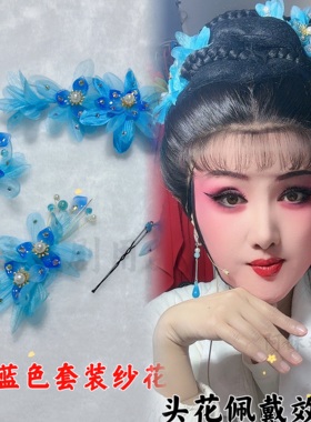 阿妹戏剧汉服琉璃发饰戏曲越剧粤剧花旦小姐丫鬟琉璃纱花头饰