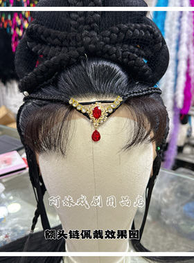 阿妹戏剧用品店黄梅戏花旦小姐头饰额饰纯手工水钻项链额头链