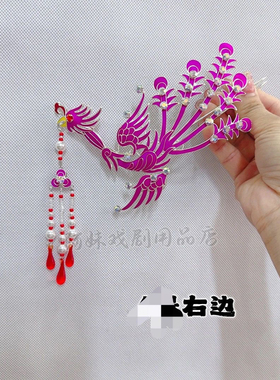 阿妹戏剧汉服发饰戏曲越剧粤剧花旦小姐丫鬟点綢偏凤发饰