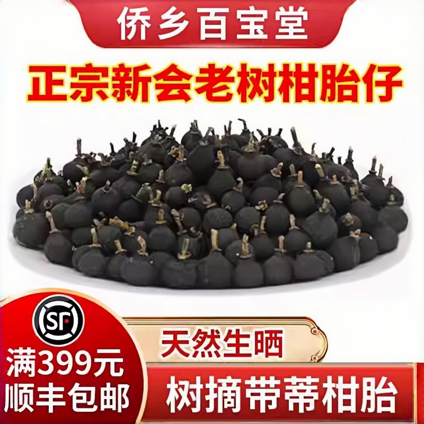 正宗新会小柑胎青皮子小青柑桔干陈年青柑胎仔陈皮干果小青柑皮壳