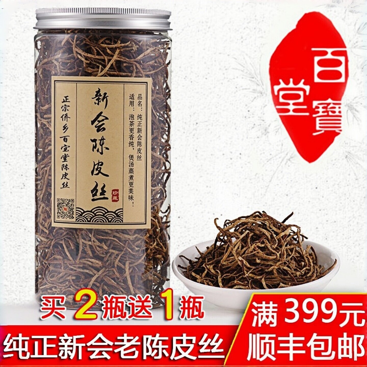 正宗新会特产老陈皮丝老树陈皮粉丝泡茶生晒大红陈皮丝干100g包邮