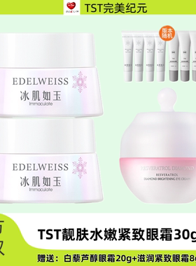 TST庭秘密冰肌如玉系列滋润紧致六胜肽眼霜亮采滋养保湿紧致抗皱